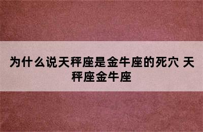 为什么说天秤座是金牛座的死穴 天秤座金牛座